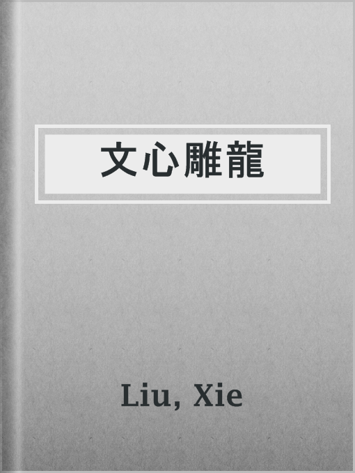 Title details for 文心雕龍 by Xie Liu - Available